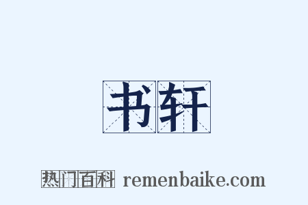 书轩是什么意思的图片